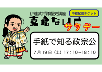 支倉ないとサタデー中継「手紙で知る政宗公」