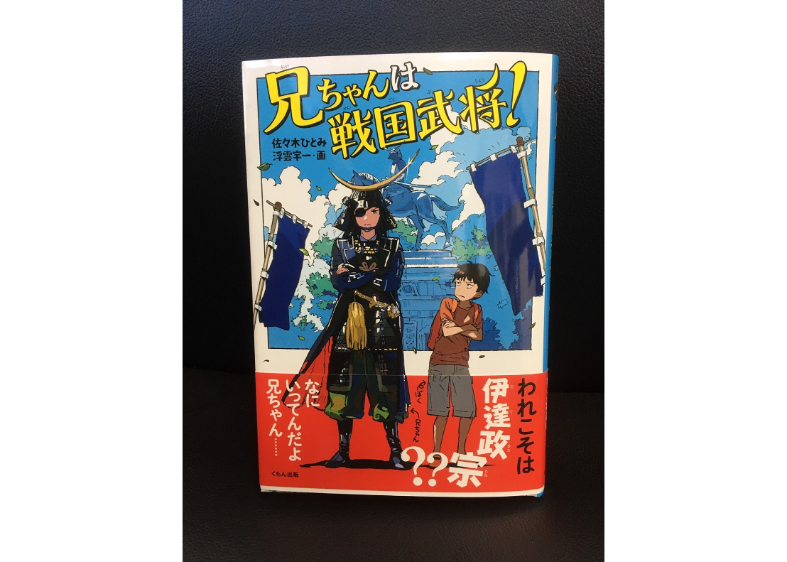 兄ちゃんは戦国武将！」作家サイン＆政宗花押入り | 伊達武将隊公式