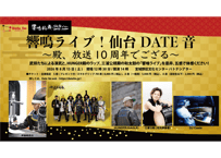 【A席（高校生以下）チケット】『響鳴ライブ！仙台DATE音 ～殿、放送10周年でござる～』 参加チケット（電子チケット）