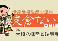 支倉ないとオンライン 「９．大崎八幡宮と瑞巌寺」