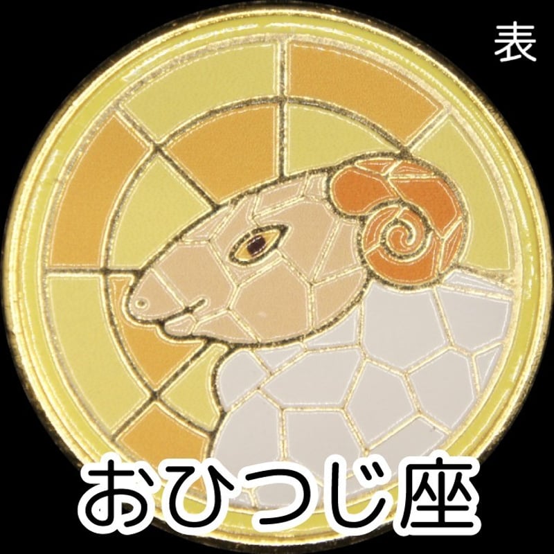 12星座メダル＜ステンドグラスバージョン＞ ゴールド色 | 記念メダルの