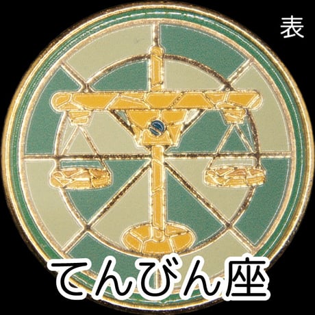 12星座メダル＜ステンドグラスバージョン＞　ゴールド色