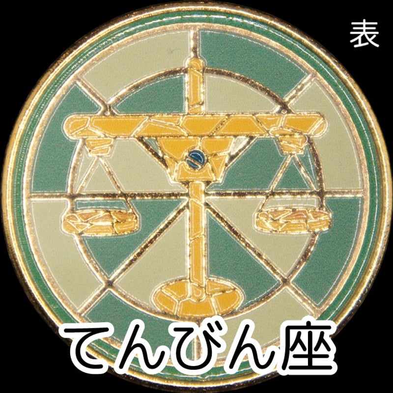 12星座メダル＜ステンドグラスバージョン＞ ゴールド色 | 記念メダルの