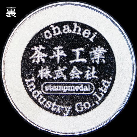 【疫病退散】CHAHEIオリジナルアマビエメダル（横A）シルバー色