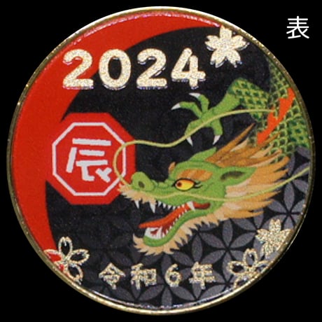 【干支】2024辰年メダルBLACK　ゴールド色・シルバー色