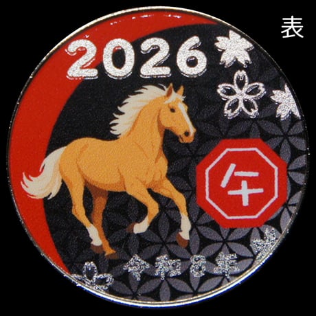 【干支】2026午年メダルBLACK　ゴールド色・シルバー色