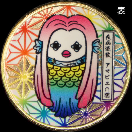 CATEGORY アマビエ | 記念メダルの茶平工業