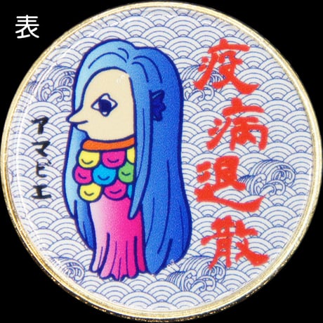 CATEGORY アマビエ | 記念メダルの茶平工業