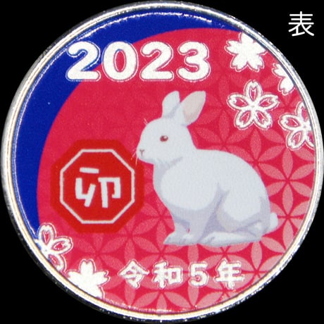 【干支】2023卯年メダルRED&BLUE（赤青）　ゴールド色・シルバー色