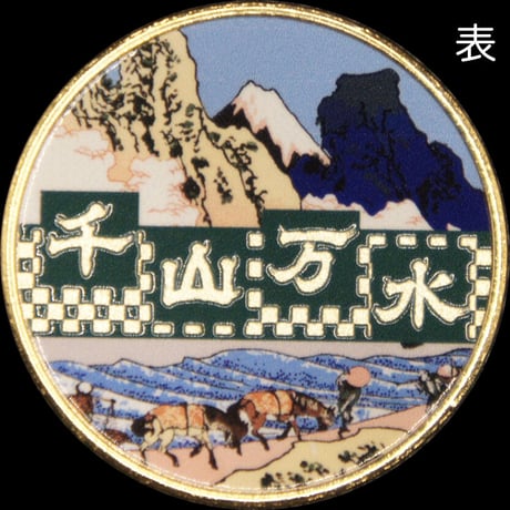 富士山☆記念メダル★茶平工業 富士山 芝桜 忍野八海 山梨 メダル 茶平工業 コイン - メルカリ