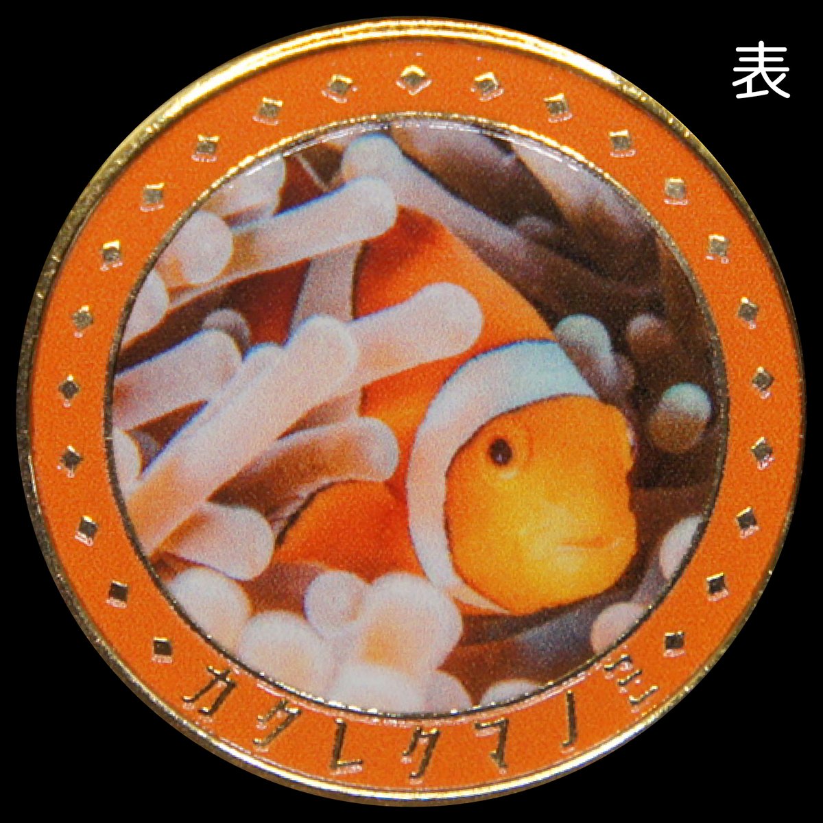 動物メダル カクレクマノミver. ゴールド色 | 記念メダルの茶平工業