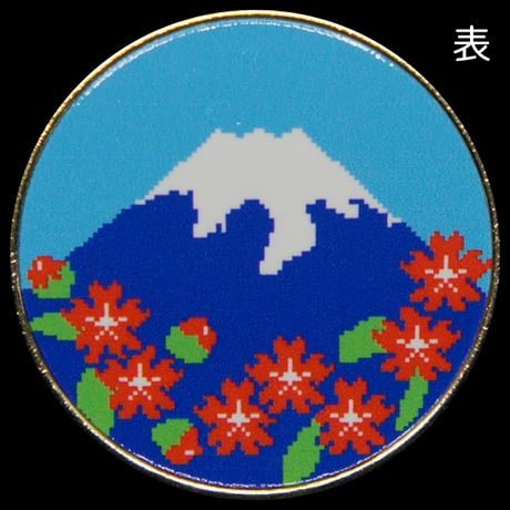 記念メダル・茶平工業　手描き　富士山 忍野八海 2回目 湧池近く ショップ「かまのはた」前 今日は新