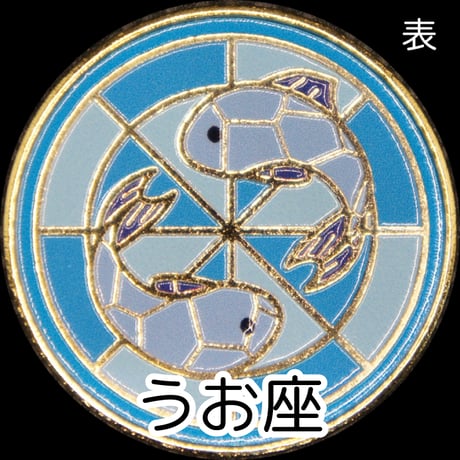 12星座メダル＜ステンドグラスバージョン＞　ゴールド色