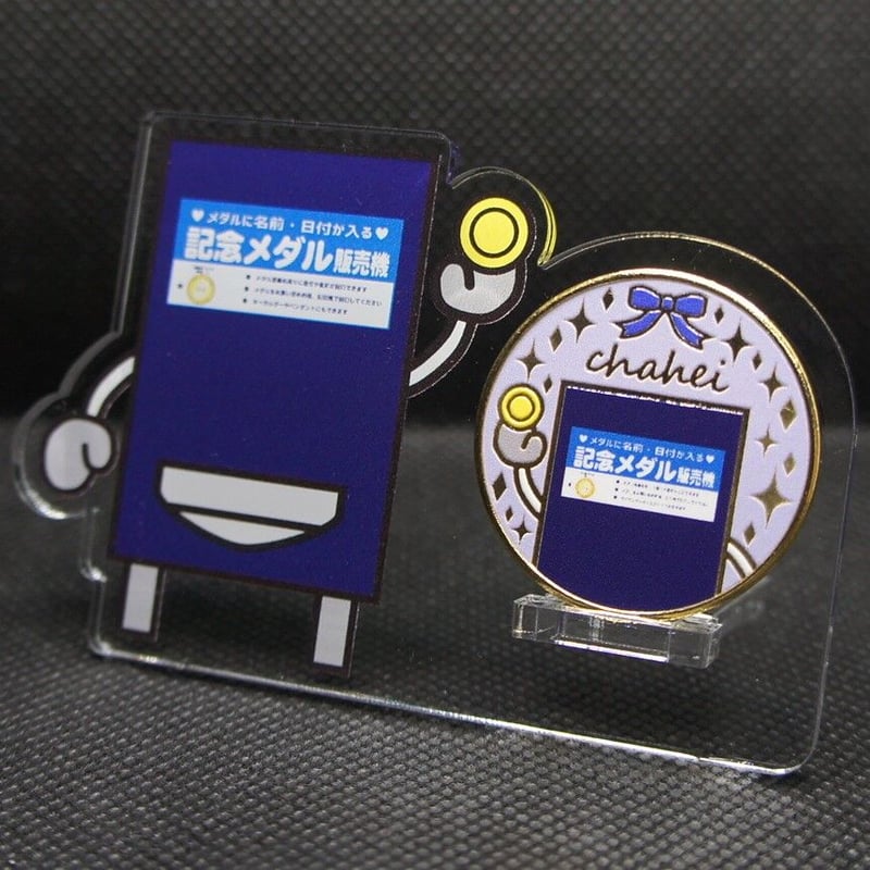 茶平工業オリジナルキャラクター「販売機くん」 メダルスタンド | 記念