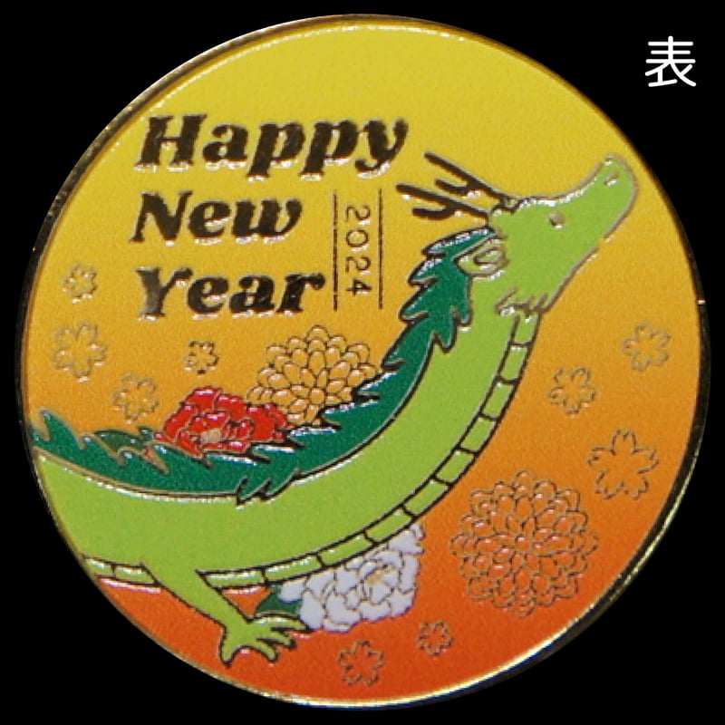 2024辰年年賀メダル ゴールド色 | 記念メダルの茶平工業