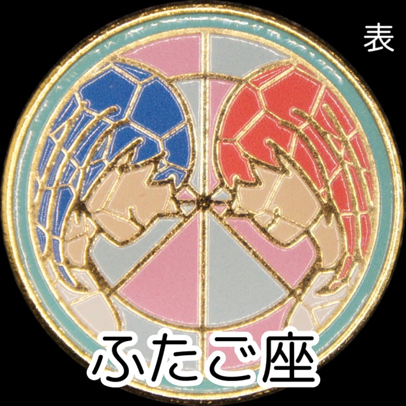 12星座メダル＜ステンドグラスバージョン＞ ゴールド色 | 記念メダルの