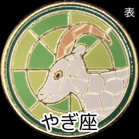 12星座メダル＜ステンドグラスバージョン＞　ゴールド色