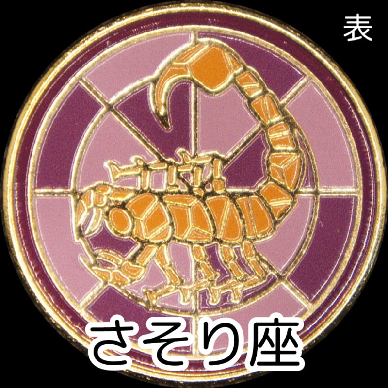 12星座メダル＜ステンドグラスバージョン＞ ゴールド色 | 記念メダルの
