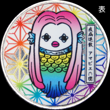 【疫病退散】CHAHEIオリジナルアマビエメダル（前D）ゴールド色・シルバー色