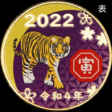 【干支】2022寅年メダルPURPLE（紫）　ゴールド色・シルバー色