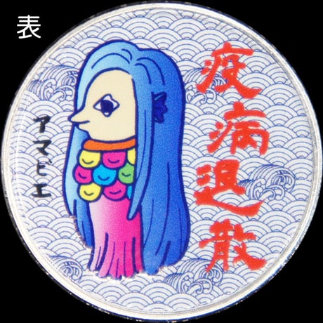 【疫病退散】CHAHEIオリジナルアマビエメダル（横B）ゴールド色・シルバー色