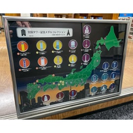タワー専用記念メダルコレクション額販売開始 | 記念メダルの茶平工業