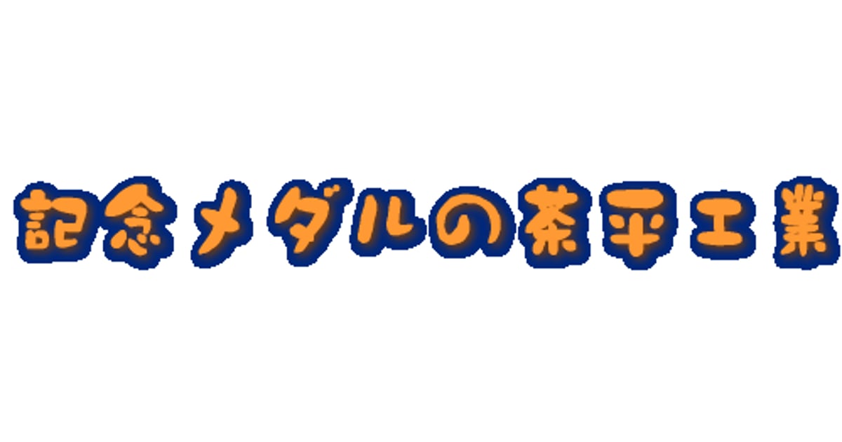 記念メダルの茶平工業