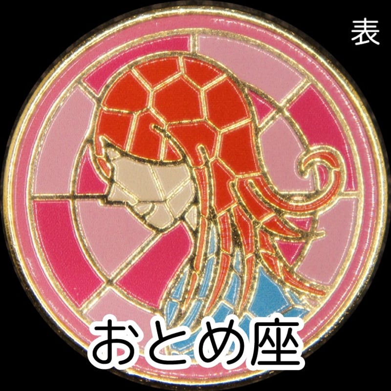 12星座メダル＜ステンドグラスバージョン＞ ゴールド色 | 記念メダルの