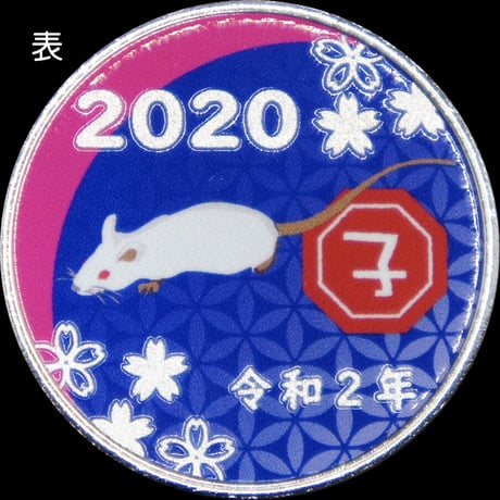 【干支】2020子年メダルBLUE　ゴールド色・シルバー色