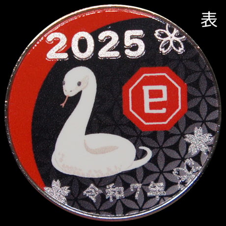 【干支】2025蛇年メダルBLACK　ゴールド色・シルバー色