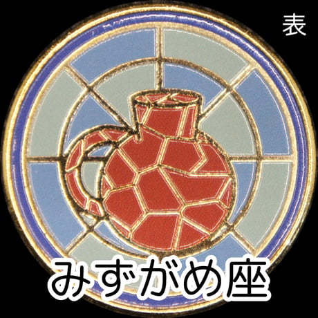 12星座メダル＜ステンドグラスバージョン＞　ゴールド色