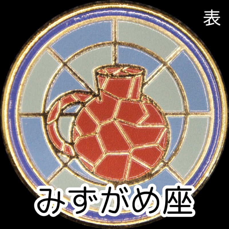 12星座メダル＜ステンドグラスバージョン＞ ゴールド色 | 記念メダルの