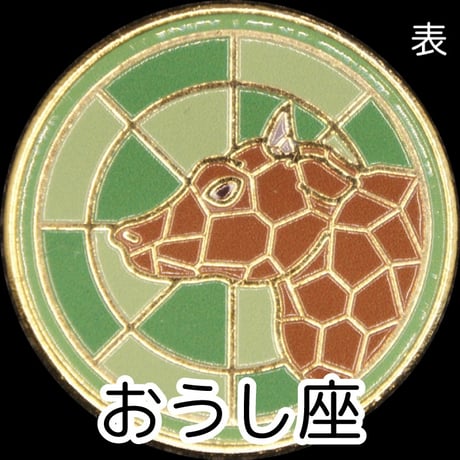 12星座メダル＜ステンドグラスバージョン＞　ゴールド色