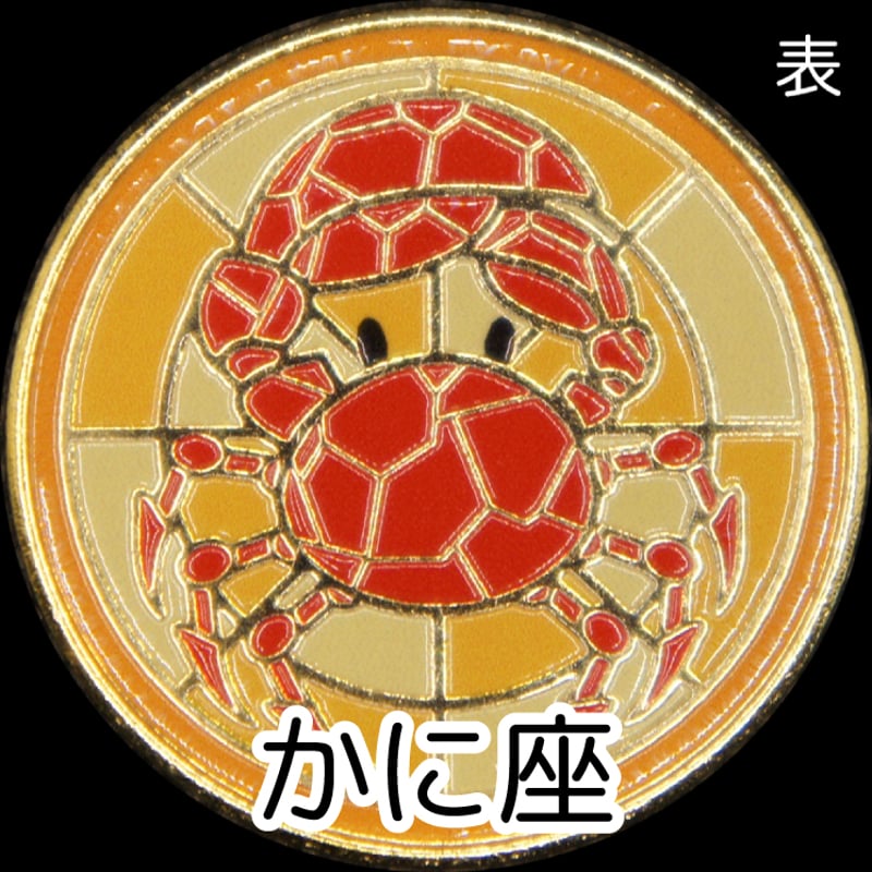 12星座メダル＜ステンドグラスバージョン＞ ゴールド色 | 記念メダルの