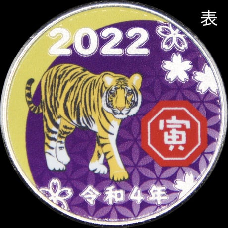 【干支】2022寅年メダルPURPLE（紫）　ゴールド色・シルバー色