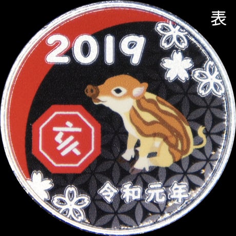 【干支】2019亥年メダルBLACK　ゴールド色・シルバー色