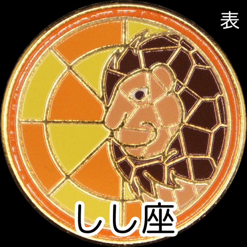 12星座メダル＜ステンドグラスバージョン＞ ゴールド色 | 記念メダルの