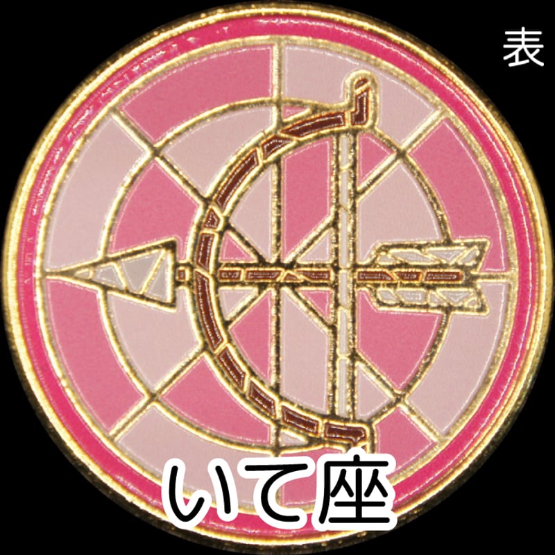 12星座メダル＜ステンドグラスバージョン＞ ゴールド色 | 記念メダルの
