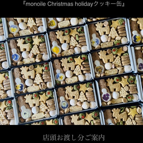 monoile『Christmas holiday クッキー缶』