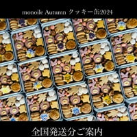 monoile Autumn クッキー缶2024 全国発送分