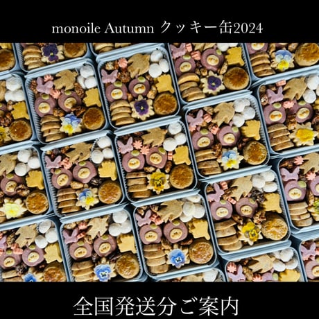 monoile Autumn クッキー缶2024 全国発送分