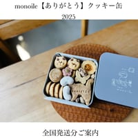 monoile【ありがとう】クッキー缶2025・全国発送分