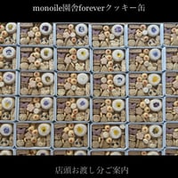 『monoile園舎foreverクッキー缶』店頭お渡し限定