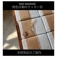 (less)monoile 秋色日和のクッキー缶　発送分