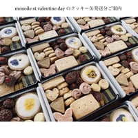 『monoile st.valentine dayのクッキー缶2022』発送分
