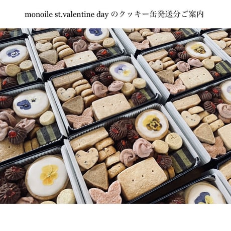 『monoile st.valentine dayのクッキー缶2022』発送分