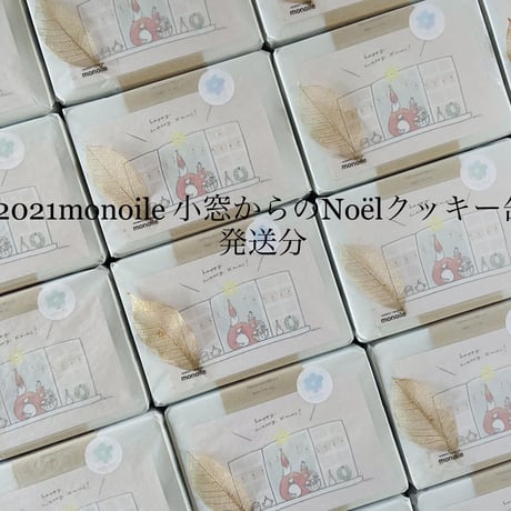 『2021monoile小窓からのNoëlクッキー缶』発送分