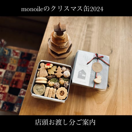 【monoileのクリスマス缶2024】