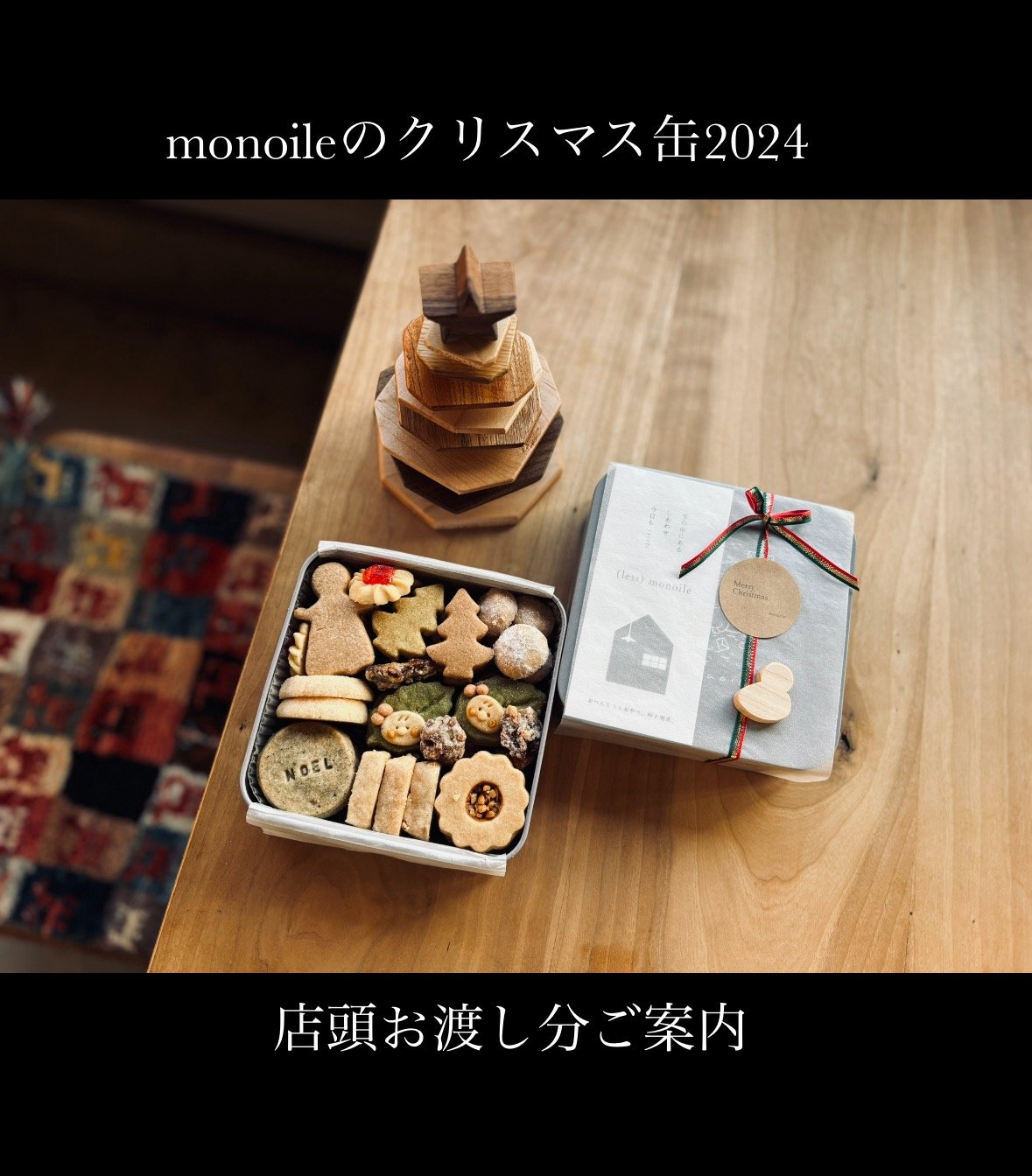 monoileのクリスマス缶2024】 | monoile