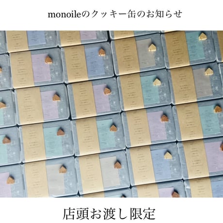 monoileのクッキー缶